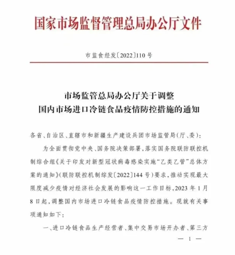 2023年1月8日起,调整国内市场进口冷链食品疫情防控措施。有关事项通知 第1张 2023年1月8日起,调整国内市场进口冷链食品疫情防控措施。有关事项通知 第1张